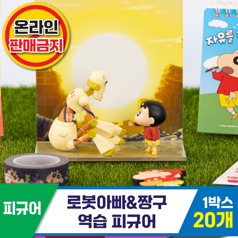 [HD]로봇아빠&짱구/역습피규어