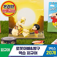 [HD]로봇아빠&짱구/역습피규어