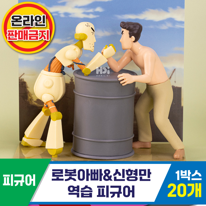 [HD]로봇아빠&신형만/역습피규어