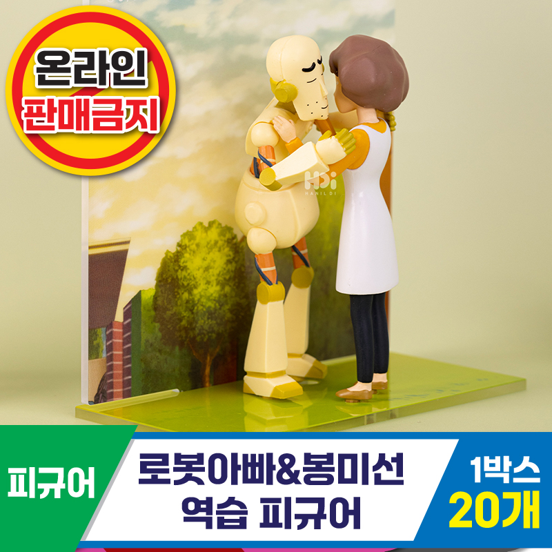 [HD]로봇아빠&봉미선/역습피규어