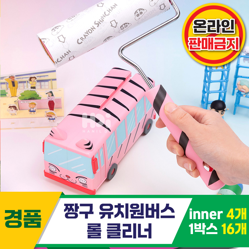 [HD]짱구 유치원버스 롤클리너