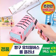 [HD]짱구 유치원버스 롤클리너