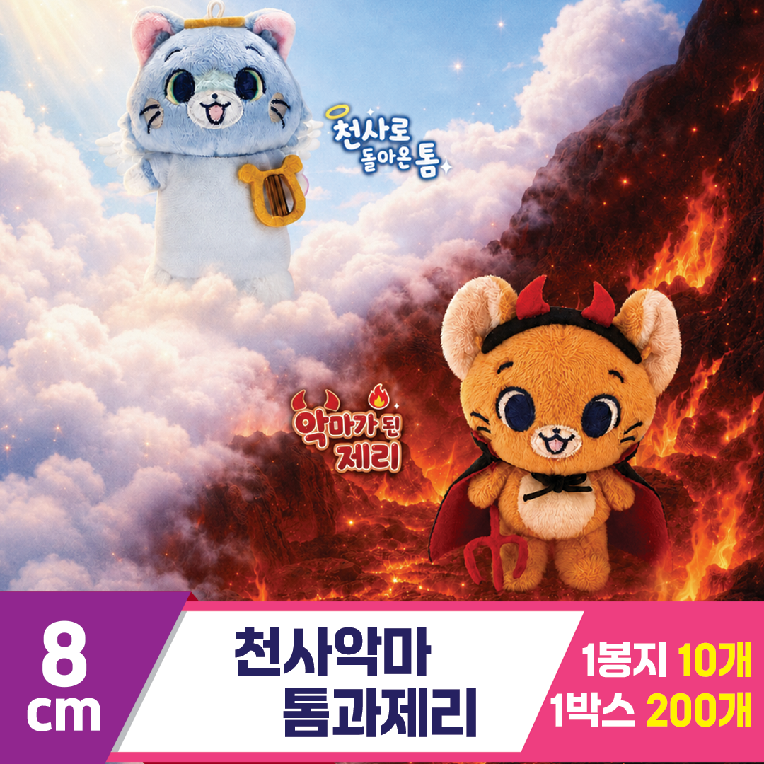 [DW]8cm 천사악마 톰과제리<10>