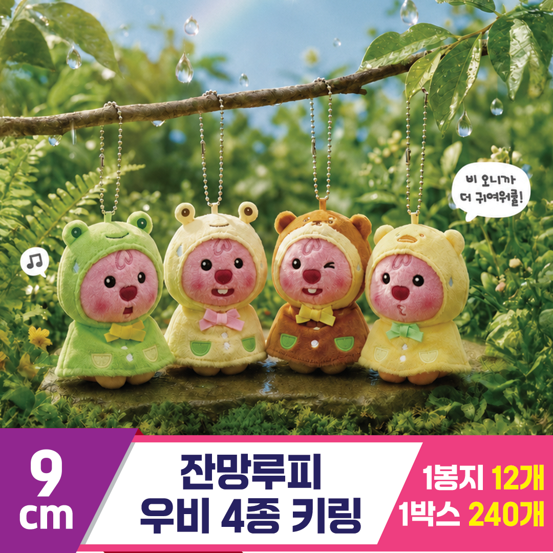 [DW]9cm 잔망루피 우비 4종 키링<12>