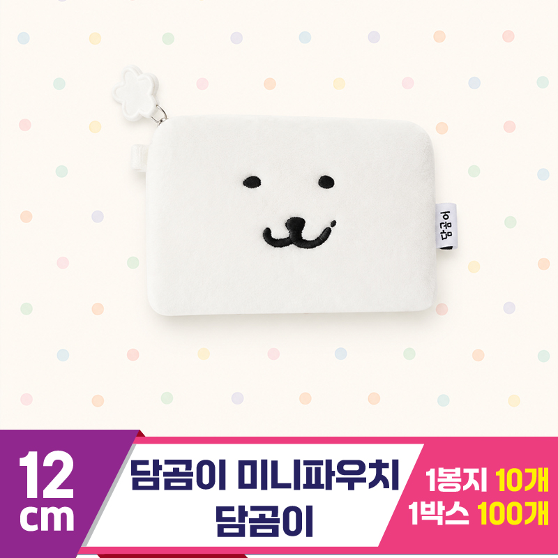 [DW]12cm 담곰이 미니파우치/담곰이