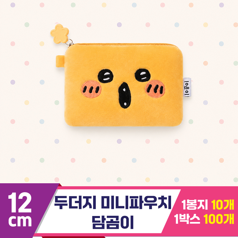 [DW]12cm 두더지 미니파우치/담곰이
