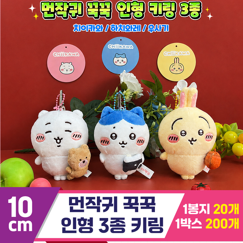 [GO]10cm 먼작귀 꾹꾹 인형 키링 3종