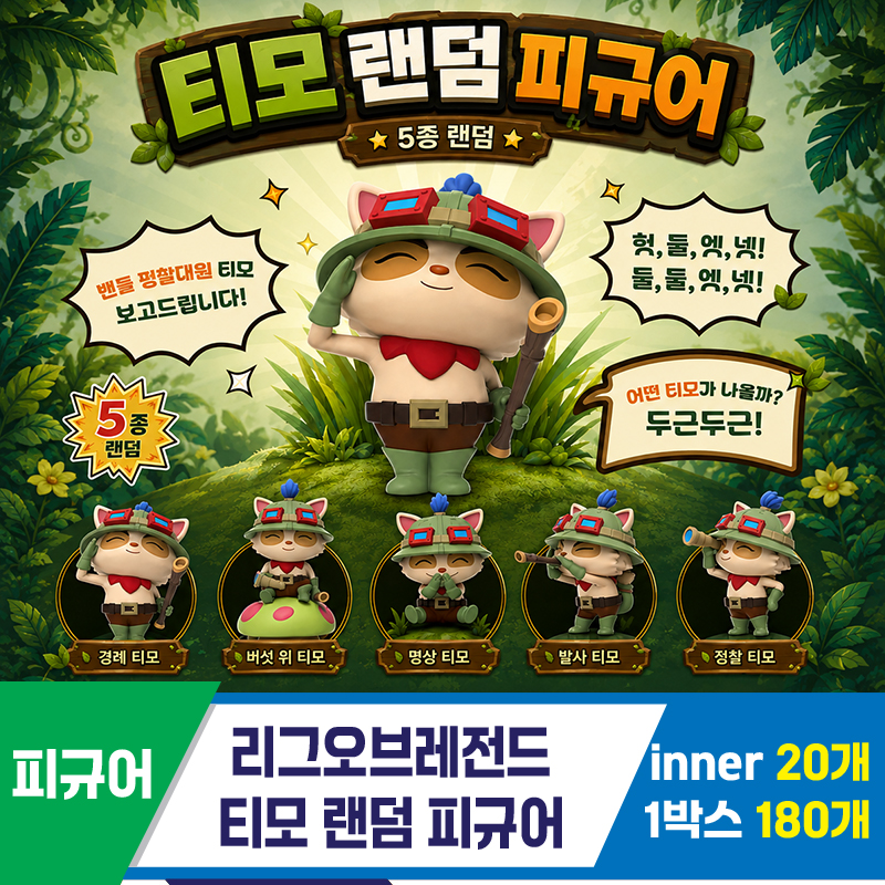 [DC]리그오브레전드 티모 랜덤피규어