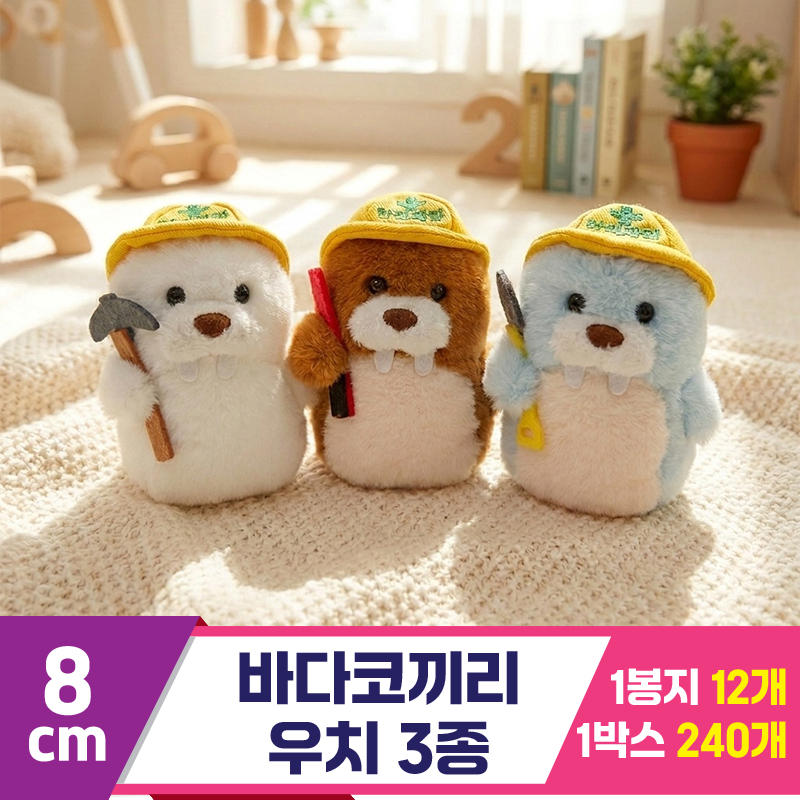 [HB]8cm 바다코끼리 우치 3종