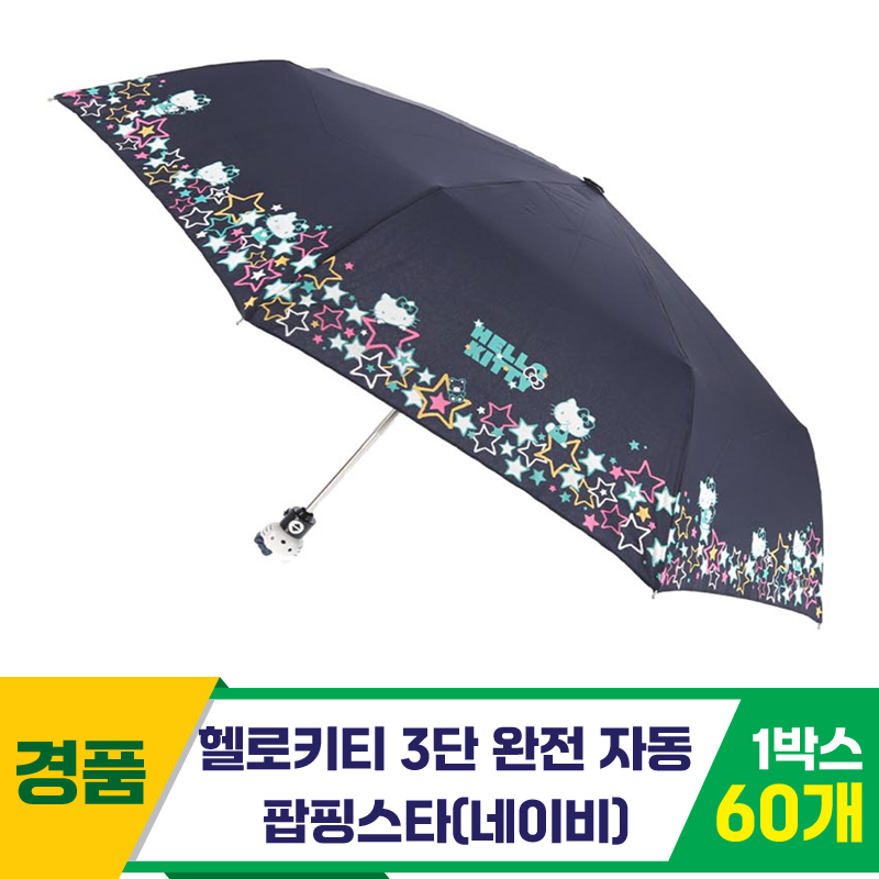 [SC]헬로키티 3단완자 팝핑스타우산/네이비