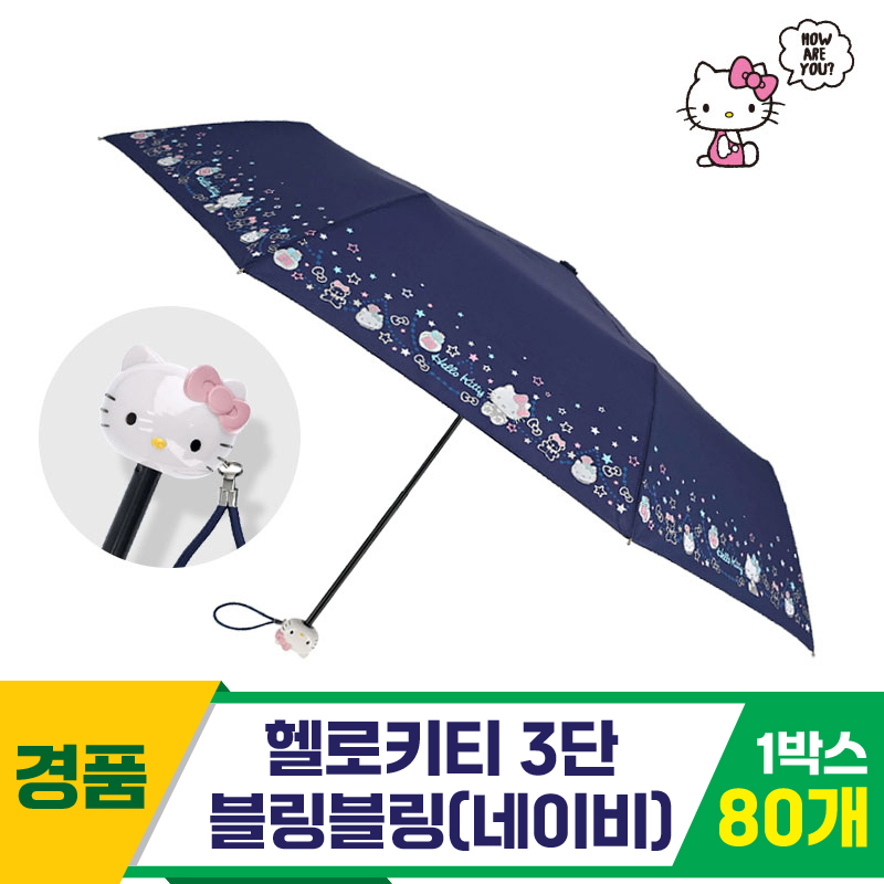 [SC]헬로키티 3단 블링블링 우산/네이비