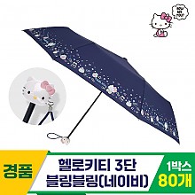 [SC]헬로키티 3단 블링블링 우산/네이비