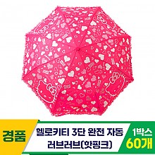[SC]헬로키티 3단완자 러브러브우산/핫핑크