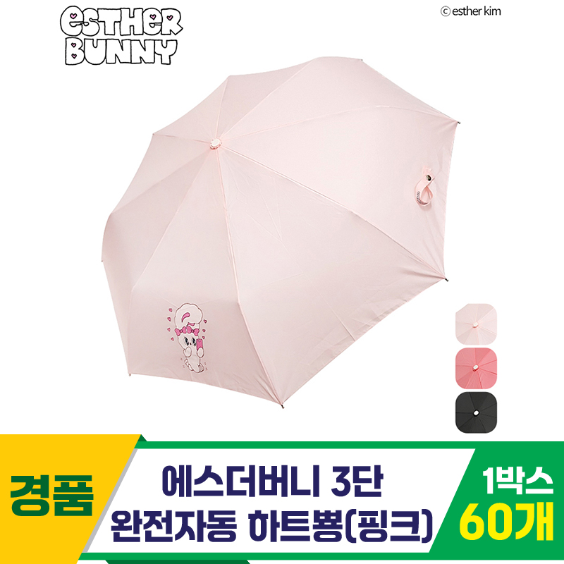 [SC]에스더버니 3단완자 하트뿅 우산/핫핑