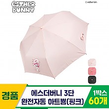 [SC]에스더버니 3단완자 하트뿅 우산/핫핑