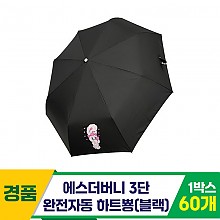 [SC]에스더버니 3단완자 하트뿅 우산/블랙