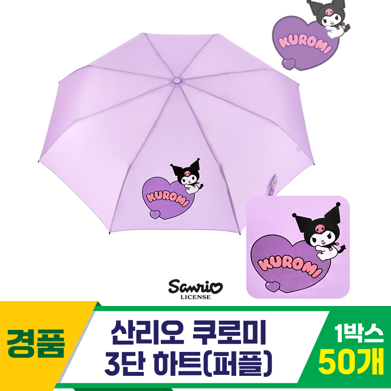 [SC]산리오 쿠로미 3단 하트 우산/퍼플