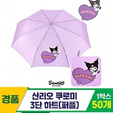 [SC]산리오 쿠로미 3단 하트 우산/퍼플