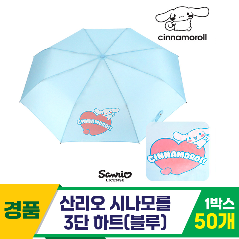 [SC]산리오 시나모롤 3단 하트 우산/블루