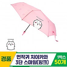 [SC]먼작귀 치이카와 3단 스마일 우산/핑크