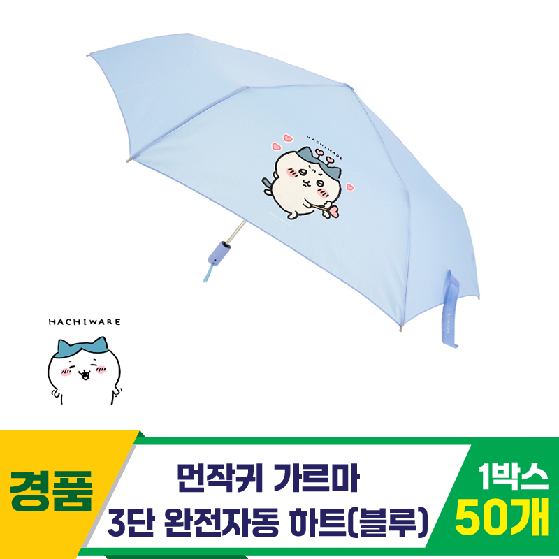 [SC]먼작귀 가르마 3단완자 하트 우산