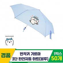 [SC]먼작귀 가르마 3단완자 하트 우산