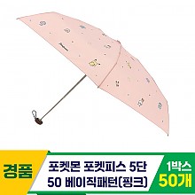 [SC]포켓몬 포켓피스 5단 베이직 우산/핑
