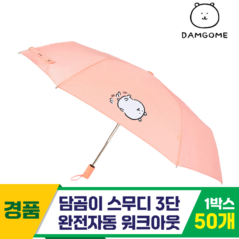 [SC]담곰이 스무디 3단완자 워크아웃 우산