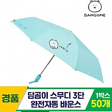 [SC]담곰이 스무디 3단완자 바운스 우산