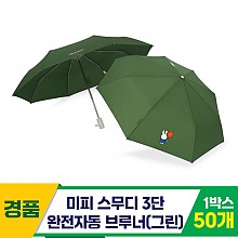[SC]미피 스무디 3단완자 55브루너 우산Gr