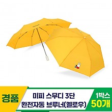 [SC]미피 스무디 3단완자 55브루너 우산Yl