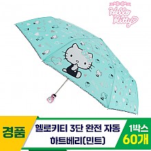 [SC]헬로키티 3단완자 하트베리우산/민트