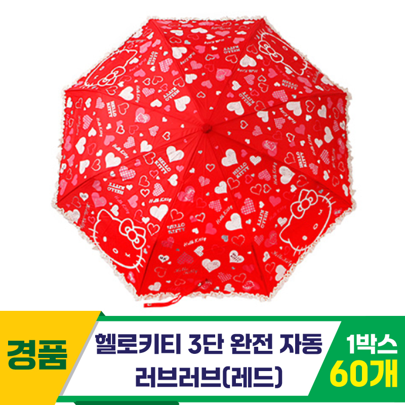 [SC]헬로키티 3단완자 러브러브우산/레드