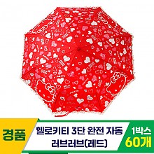 [SC]헬로키티 3단완자 러브러브우산/레드