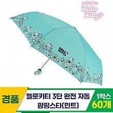 [SC]헬로키티 3단완자 팝핑스타우산/민트