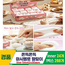 [IT]쫀득쫀득 마시멜로 말랑이<24>