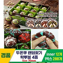 [IT]두쫀쿠 랜덤찾기 왁뿌볼 4종<12>