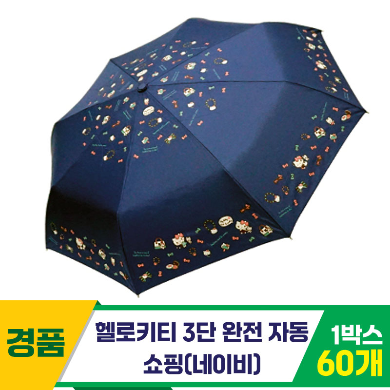 [SC]헬로키티 3단완자 쇼핑 우산/네이비