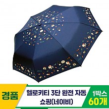 [SC]헬로키티 3단완자 쇼핑 우산/네이비