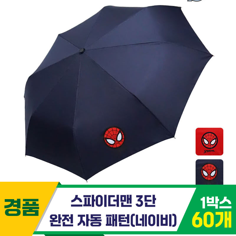 [SC]스파이더맨 3단완자 패턴 우산/네이비