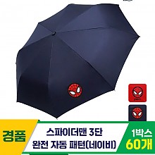 [SC]스파이더맨 3단완자 패턴 우산/네이비