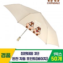[SC]칩앤데일 3단완자 포인트 우산/베이지