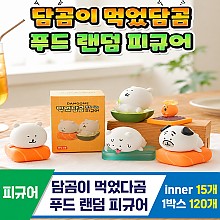 [GO]담곰이 먹었담곰/푸드 랜덤 피규어