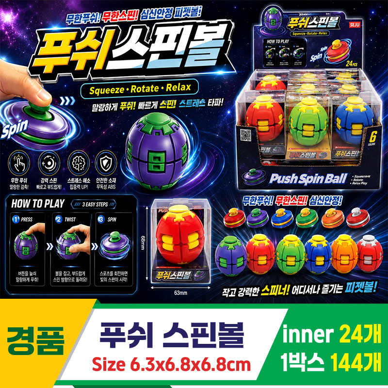 [GF]푸쉬 스핀볼<24>
