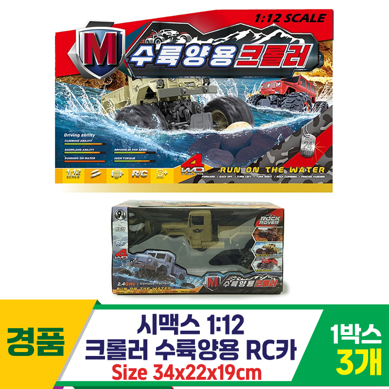 [SY]시맥스 1:12 크롤러 수륙양용 RC카<3>