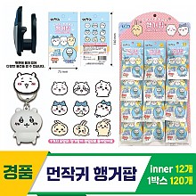[CB]먼작귀 행거팝<12>