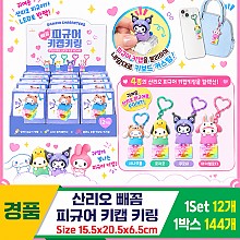 [OP]산리오 빼꼼 피규어 키캡키링<12>