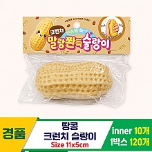 [MC]땅콩 크런치 슬랑이<10>