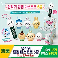 [YS]먼작귀 립캡 마스코트 6종