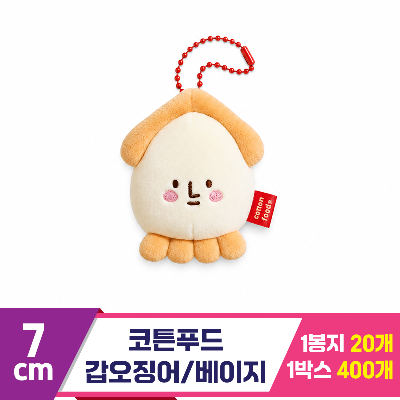 [SNP]7cm 코튼푸드 갑오징어/베이지